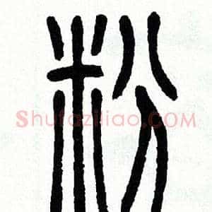 粉