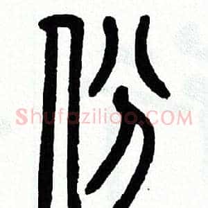 份