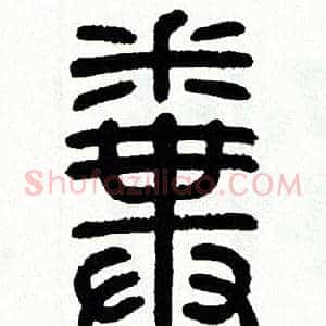 糞