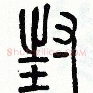 封