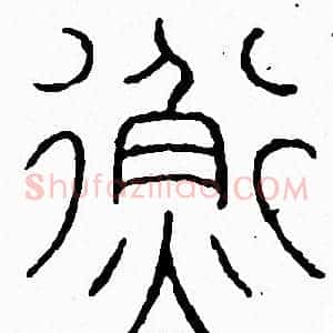 衡