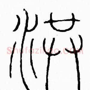 洪