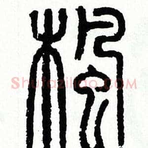 楓