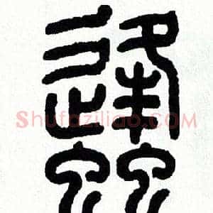 蜂