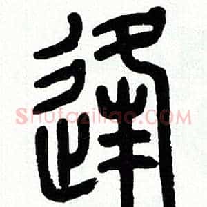 逢
