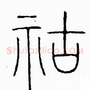 祜