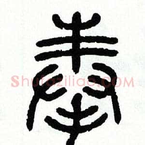 奉