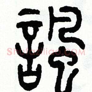 諷