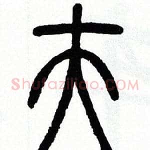 夫