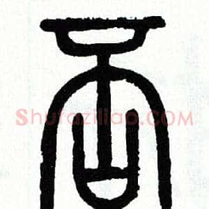 否