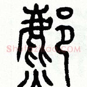 鄜