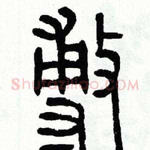敷