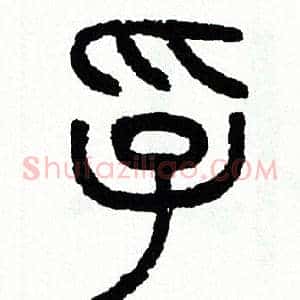 孚