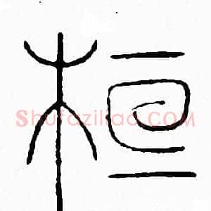 桓