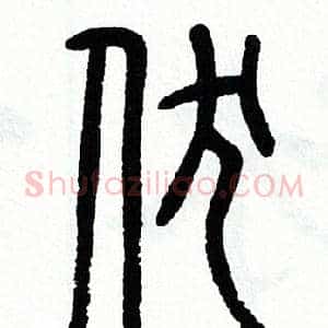 伏