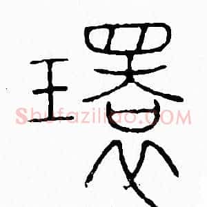 環
