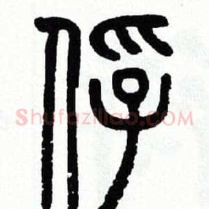俘