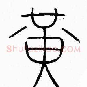 黄