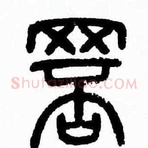 罘