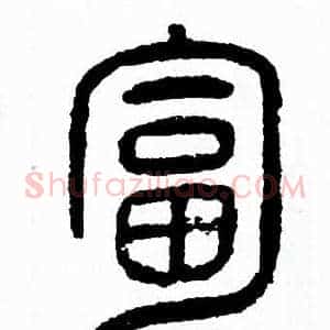 匐