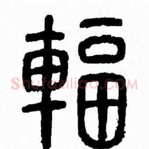 辐