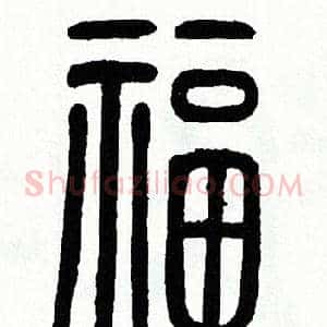 福