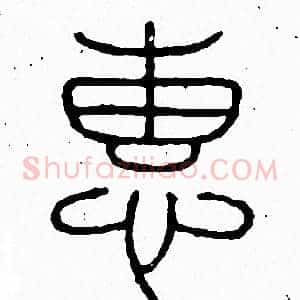 惠