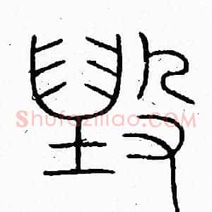 毁