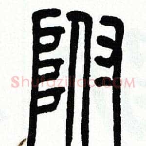 附