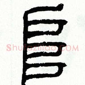 阜