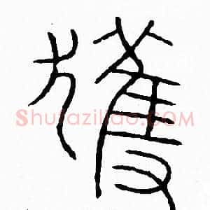 獲