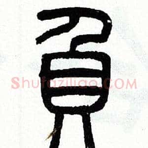 負