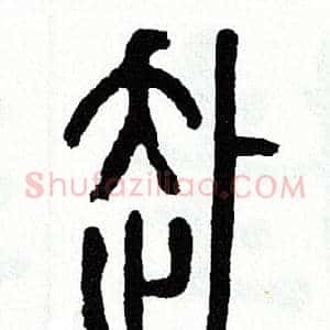 赴
