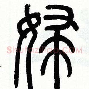 婦