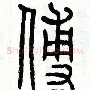 傅