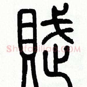 賦