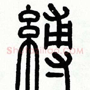 縛