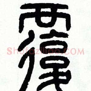 覆