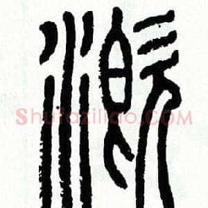 溉