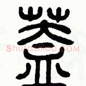 蓋