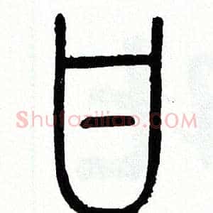 甘