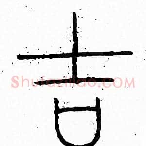 吉