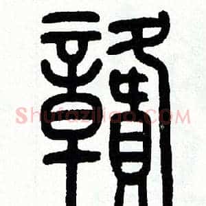 赣