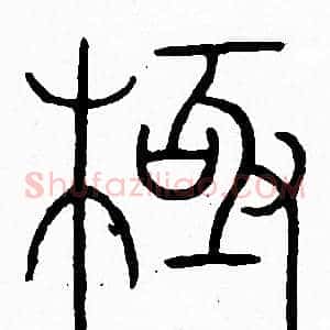 極