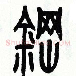鋼