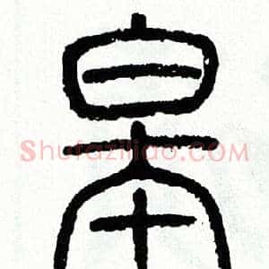 皋