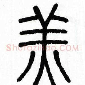 羔