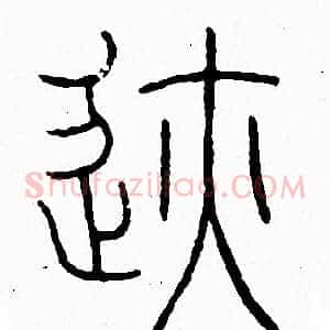 跡