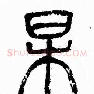 杲