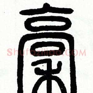 稿